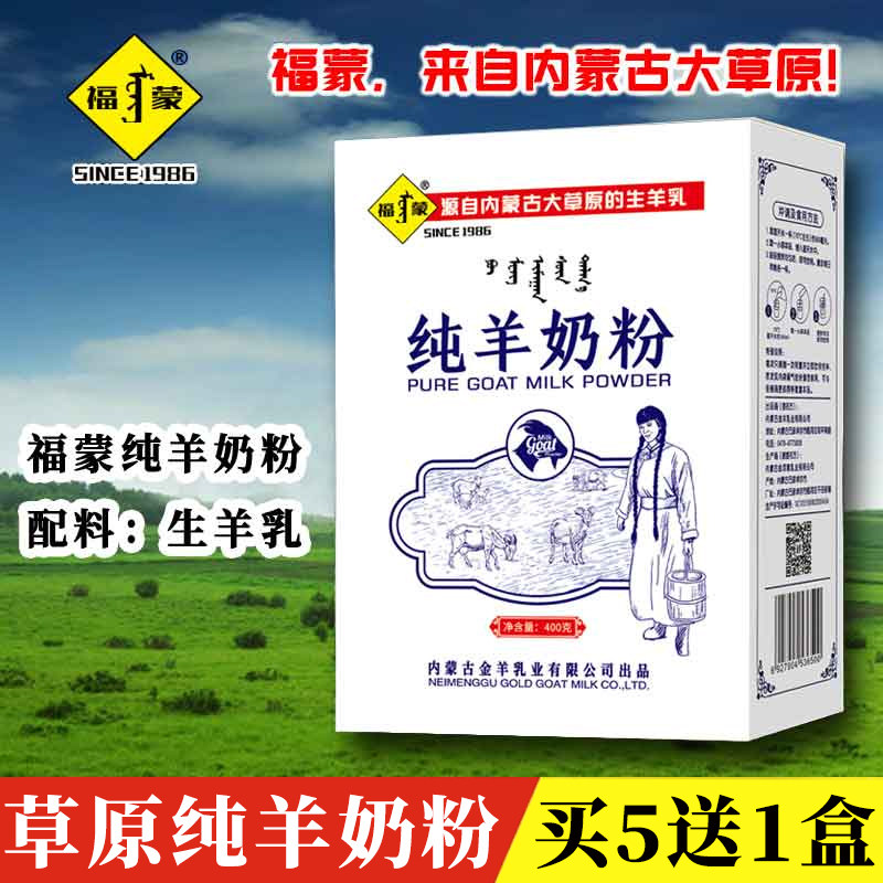 福蒙全脂纯羊奶粉400克高钙儿童学生女士中老年家用独立便携装