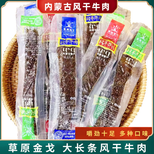 内蒙古风干草原大长条手撕牛肉干