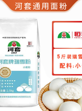 内蒙古恒丰 河套牌瑞雪粉2.5kg袋装多用途小麦粉馒头包子家用面粉