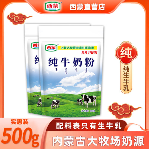 西蒙纯牛奶粉500g实惠装高钙学生青少年内蒙奶源全家营养早餐奶粉