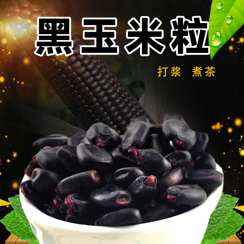 河套黑玉米粒500克*2包粗粮包邮