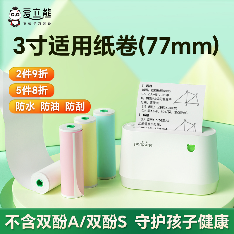 爱立熊A9热敏纸错题打印纸 整理神器打印机三防十年留影正品高清照