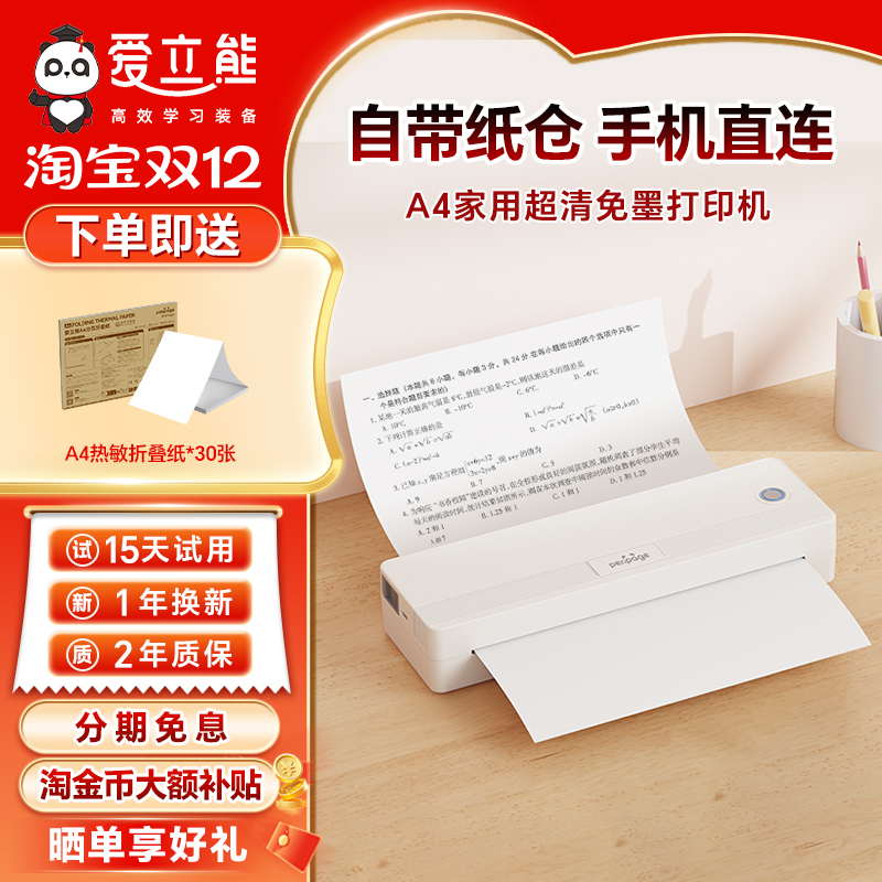 【家用打印机】爱立熊A4免墨打印