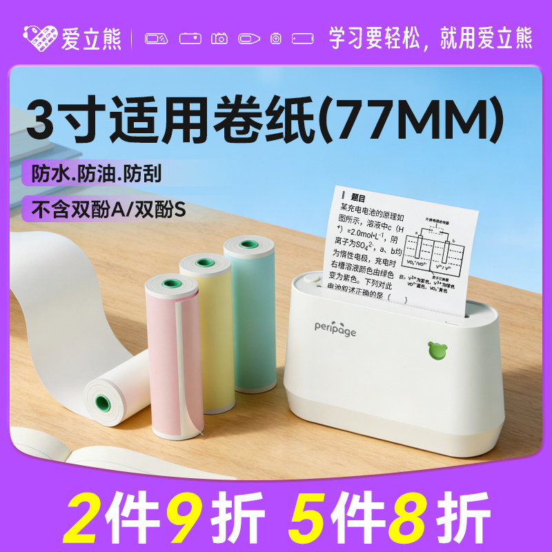 爱立熊A9/A9S热敏纸错题打印纸 整理神器打印机三防十年留影正