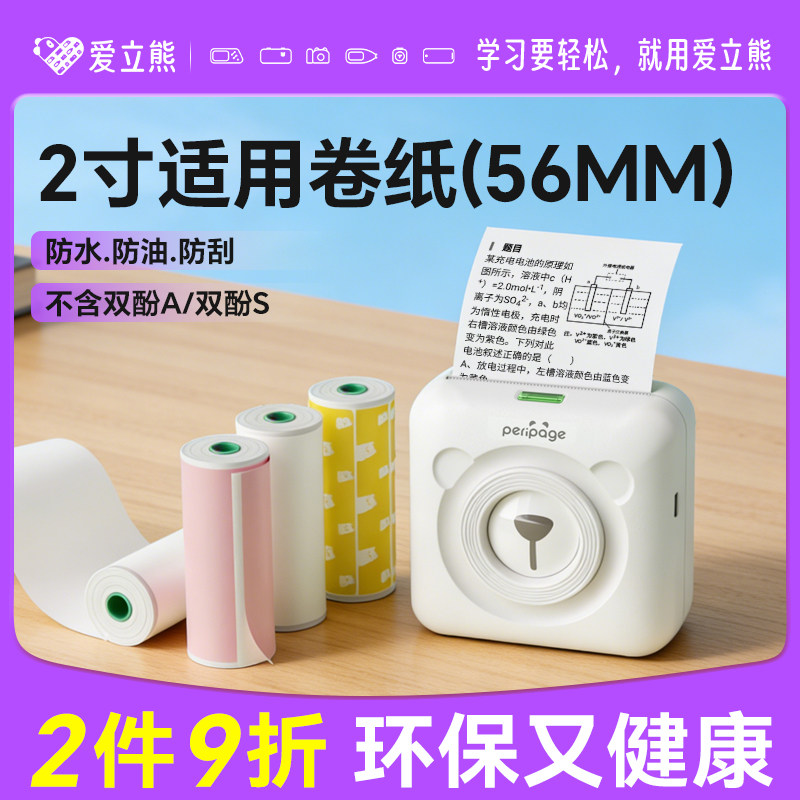 爱立熊A6/C6/P21/P22热敏纸错题打印纸PC20 2寸通