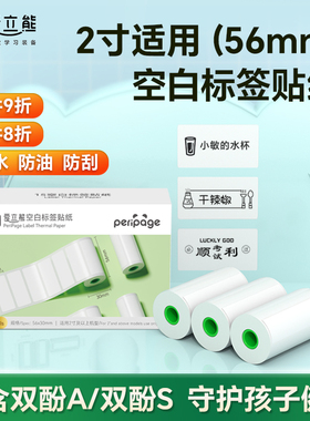 PeriPage爱立熊空白标签热敏打印纸官方定制10年留影三防不含双酚A热敏纸56X30白纸黑字30mm高不干胶标签纸
