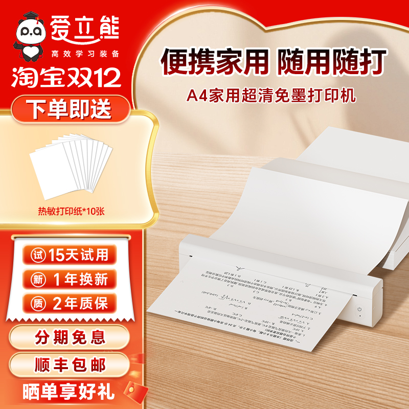 【家用打印机】爱立熊A4免墨打印