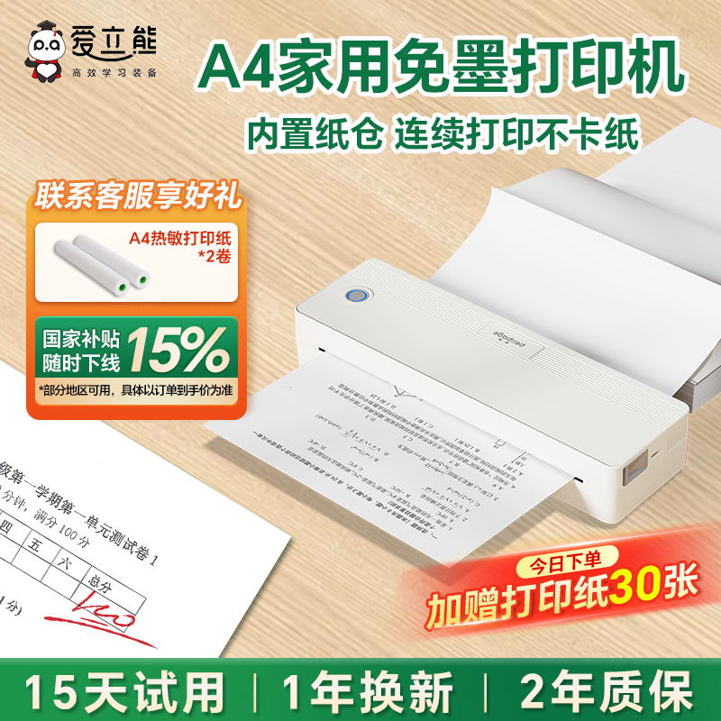 【家用打印机】爱立熊A4免墨打印