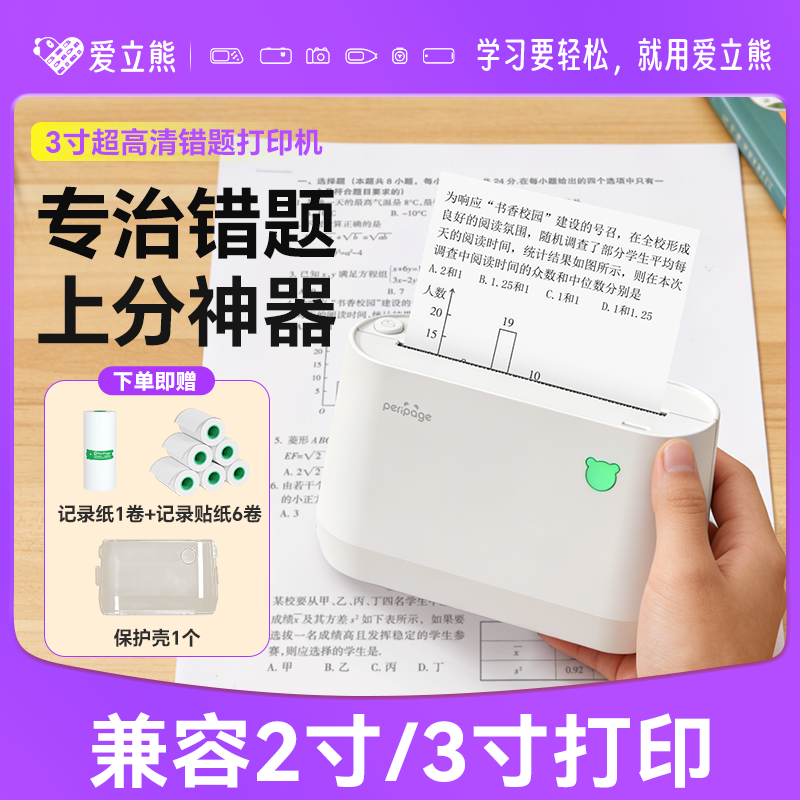 【备考提分专用】爱立熊A9宽幅错题打印机2/3寸迷你小型免墨蓝牙错题机免抄神器小初高生专用考试便携式作业