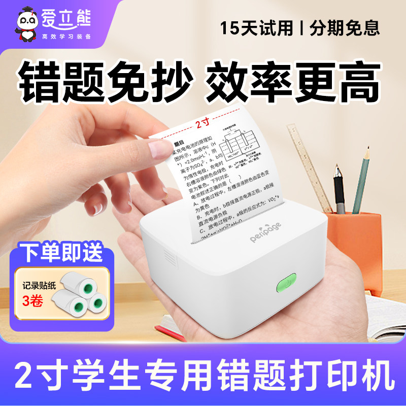 【学生专用】爱立熊错题打印机