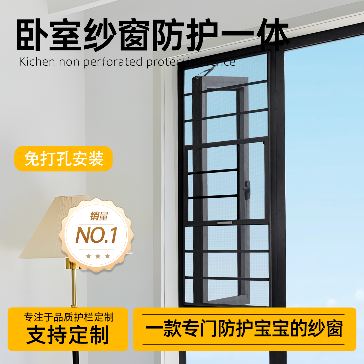 【卧室纱窗】高清免打孔防护一体