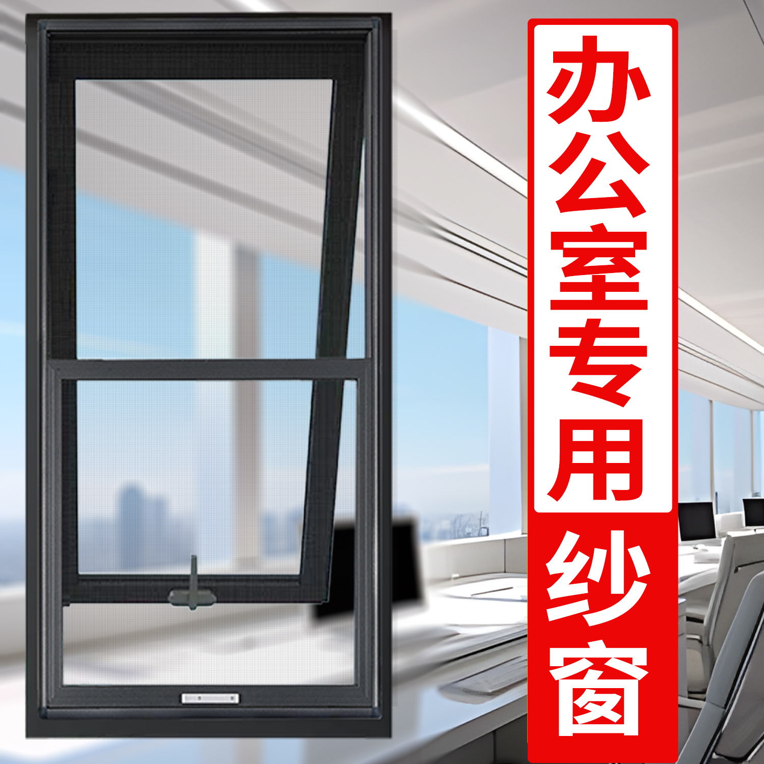 【办公室纱窗】免打孔金刚网