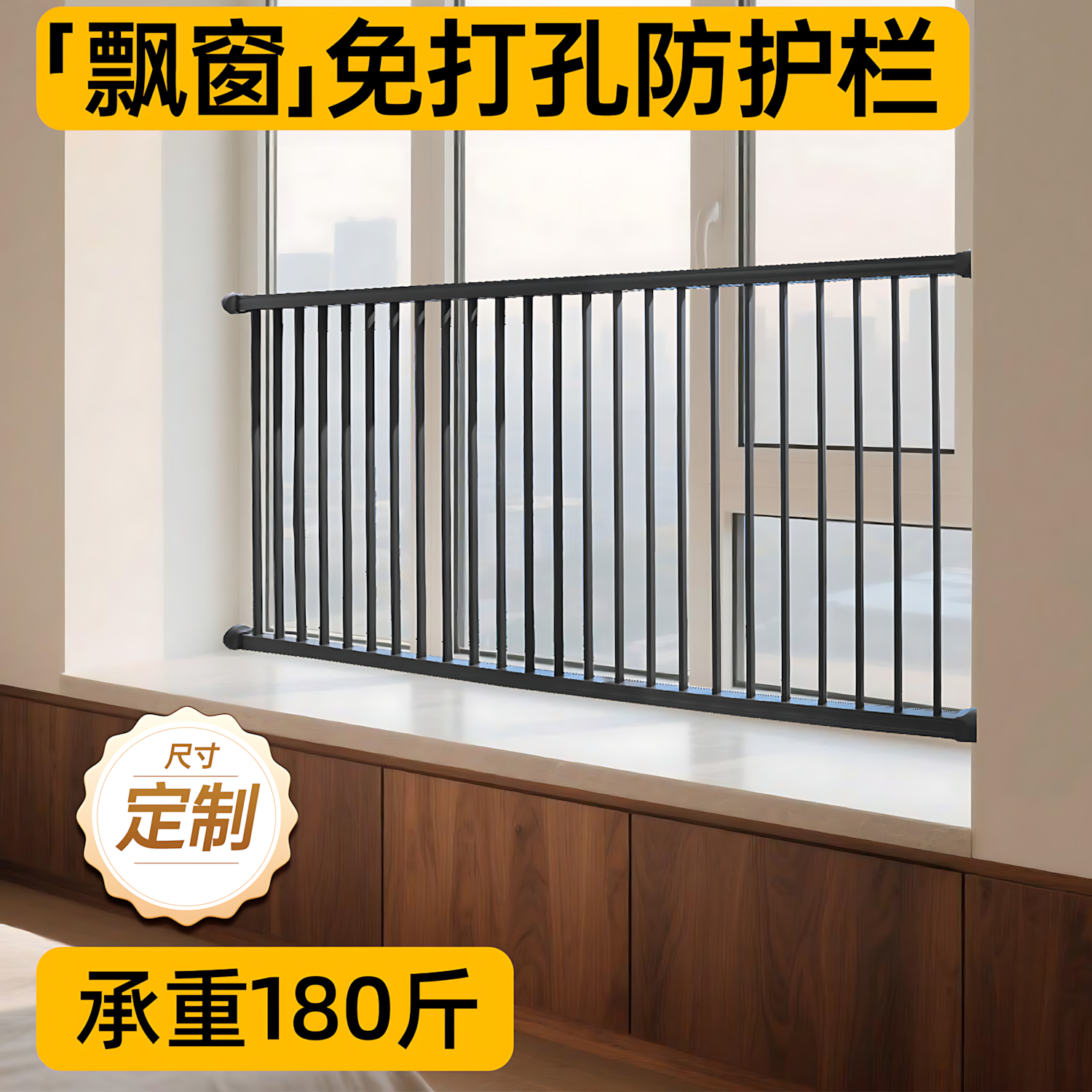 【飘窗】儿童防护栏铝合金免打孔