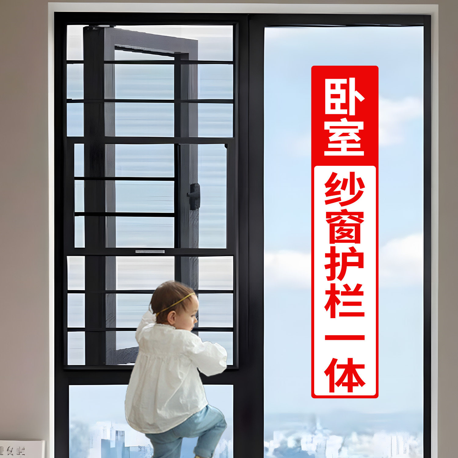 【卧室外开窗】免打孔防护栏纱窗