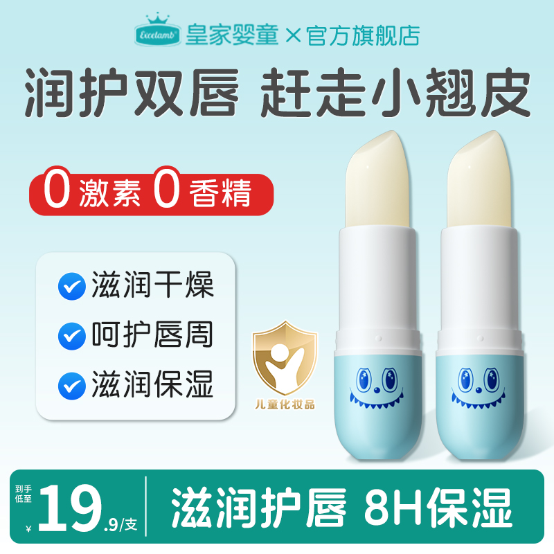 皇家婴童婴儿润唇膏小男女孩专用保湿滋润儿童女童补水宝宝护唇膏