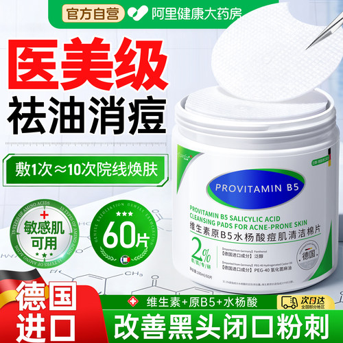 【德国专研告别痘肌】水杨酸棉片