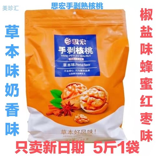新货】思宏185手剥核桃草本味熟核桃5斤袋装新疆纸皮奶香椒盐蜂蜜