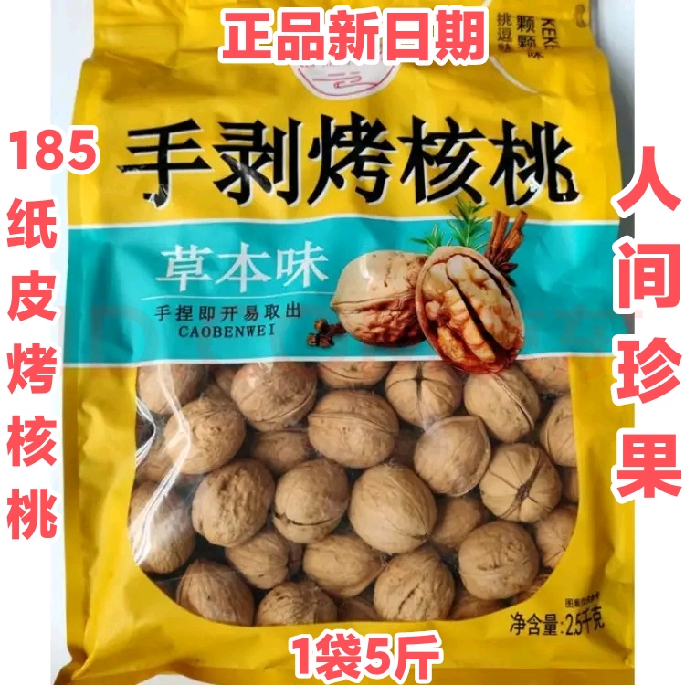 新貨 ]思宏人間珍果手剝烤核桃 薄皮紙皮草本味5斤1袋  新疆核桃