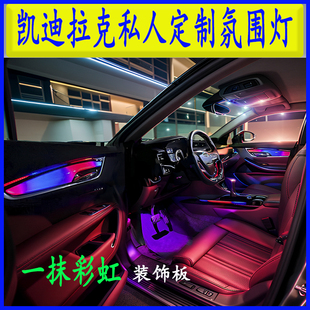 凯迪拉克CT5镭雕氛围灯车内幻彩气氛灯XT456流光灯CT6CT4炫彩