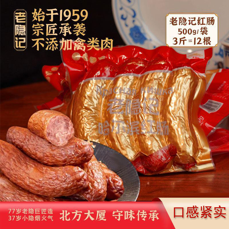 【老隐记】传承正宗哈尔滨红肠北方大厦接待菜每袋500克
