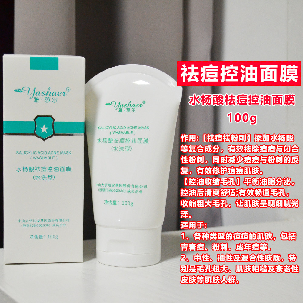 雅莎尔水杨酸祛痘控油面膜100g水洗型 祛痘粉刺收缩毛孔平衡油脂