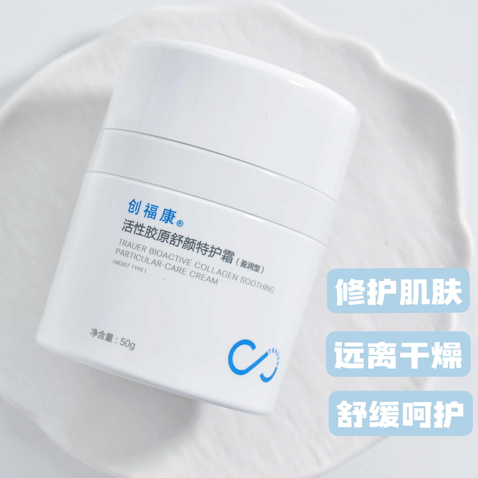 创福康活性胶原舒颜特护霜型补水保湿修护舒缓清爽型/盈润面霜