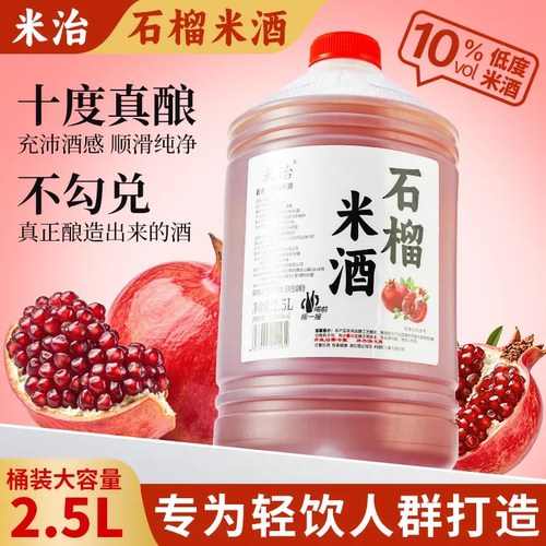 米治石榴米酒10度2.5L低度微甜