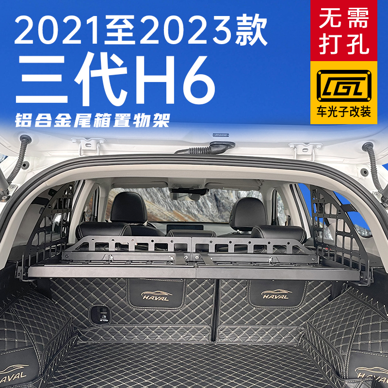 哈弗H6改装后备箱拓展架