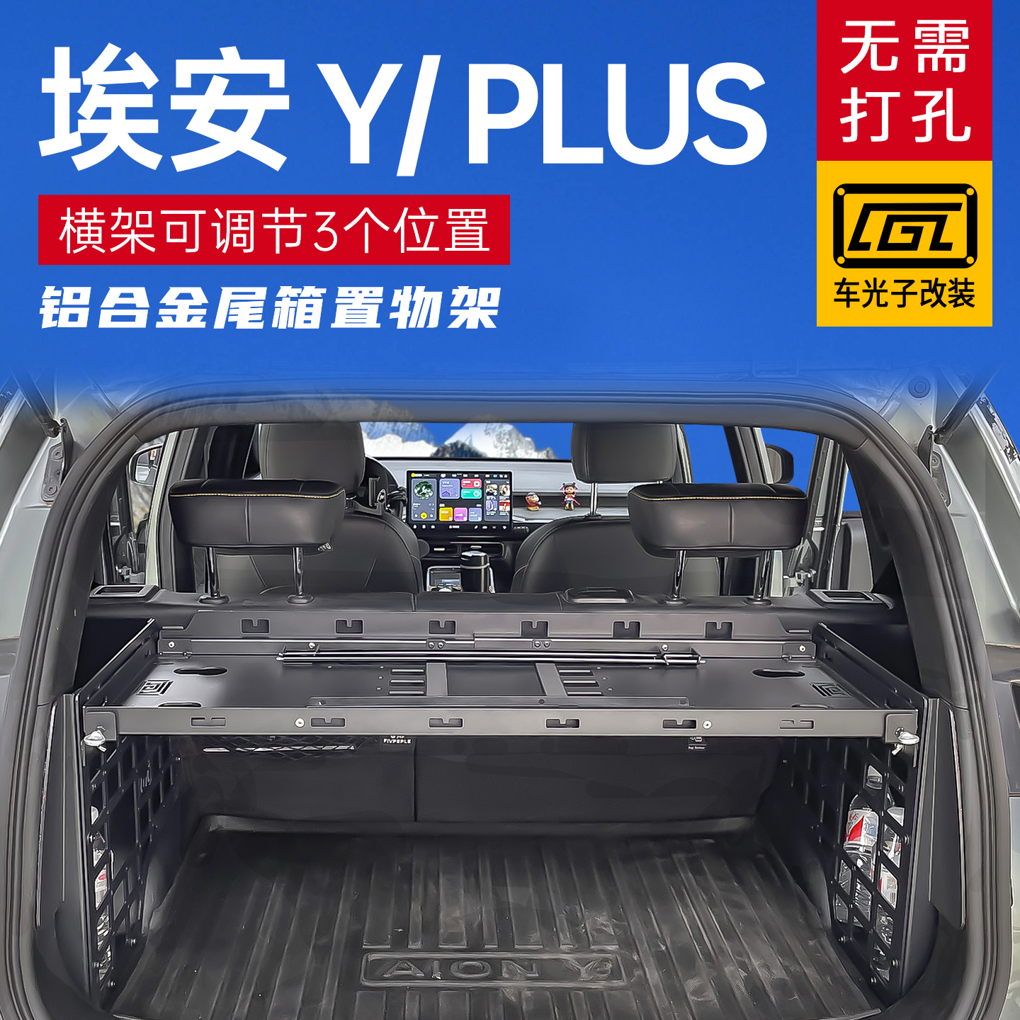适用于广汽埃安y改装件后备箱储物盒箱收纳箱置物盒铝合金拓展架
