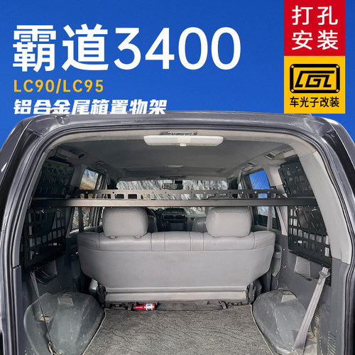 适用LC90改装后备箱拓展架