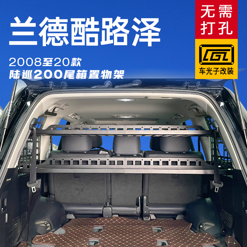 丰田陆巡LC200改装后备箱置物架