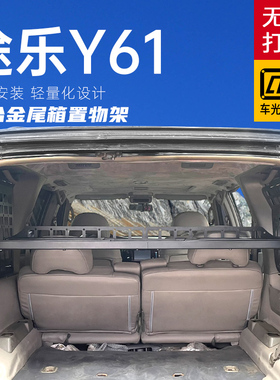 适用日产途乐y61配件改装汽车用品收纳储物隔层后备箱拓展架
