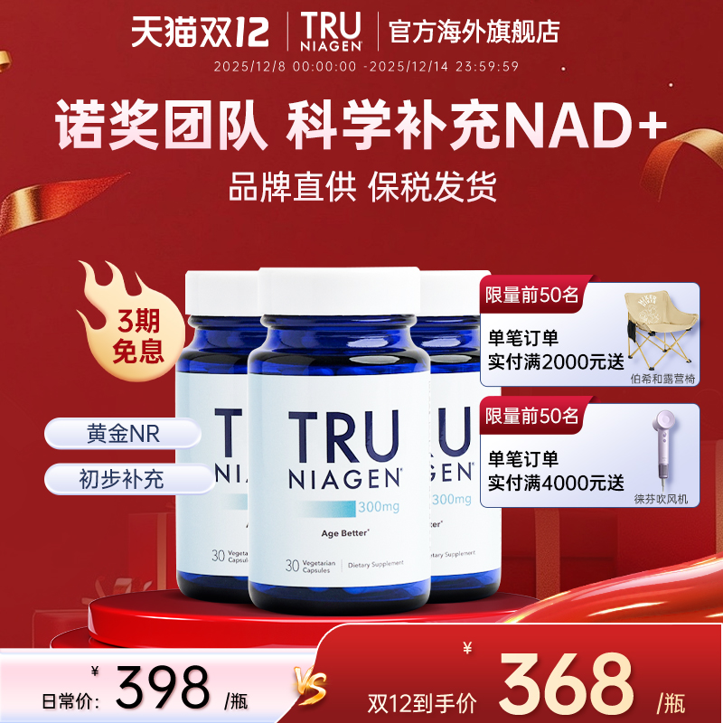 NAD+补充剂Tru乐加欣焕活丸3瓶装