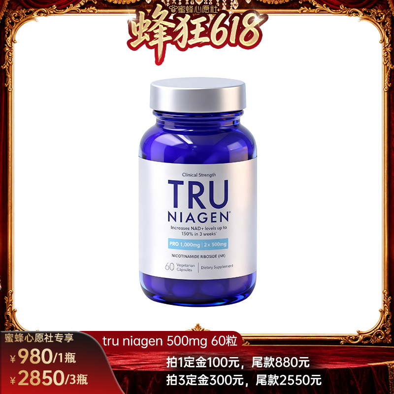 【蜜蜂心愿社】TruNiagen乐加欣NR500mg60粒NAD+
