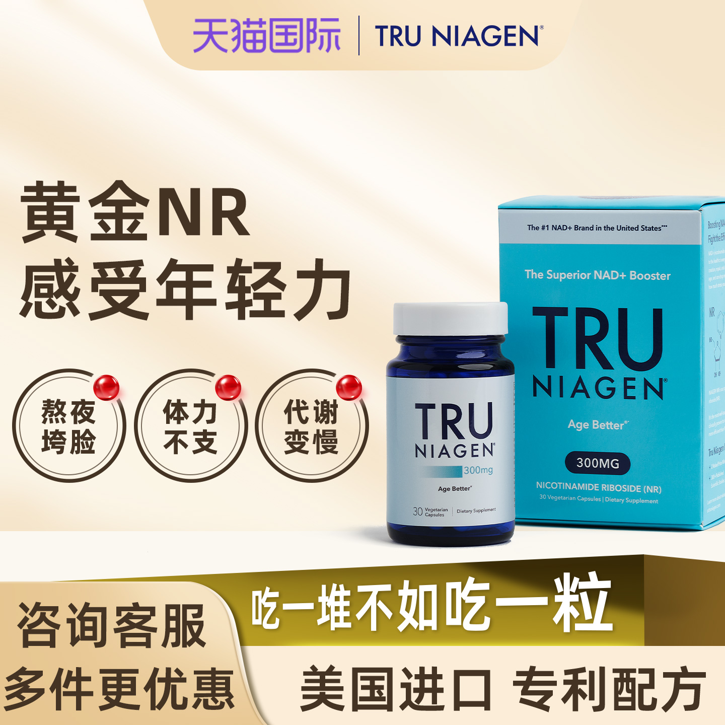 美国TruNiagen乐加欣NR补充NAD+