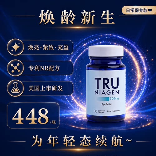 TruNiagen乐加欣美国原装进口NAD衰老官方旗舰店正品NR烟酰胺核糖