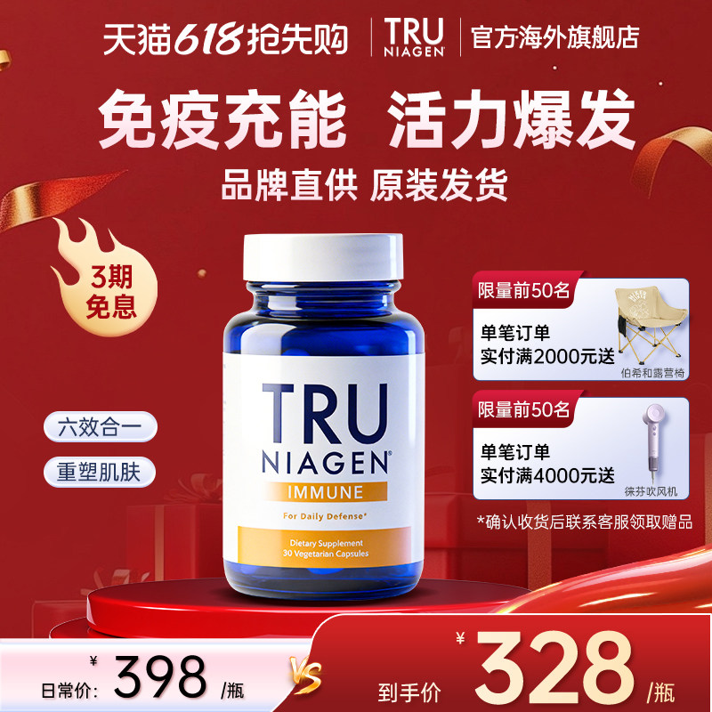 美国进口TruNiagen活力免疫丸内服维生素c体质防护力NR免疫力