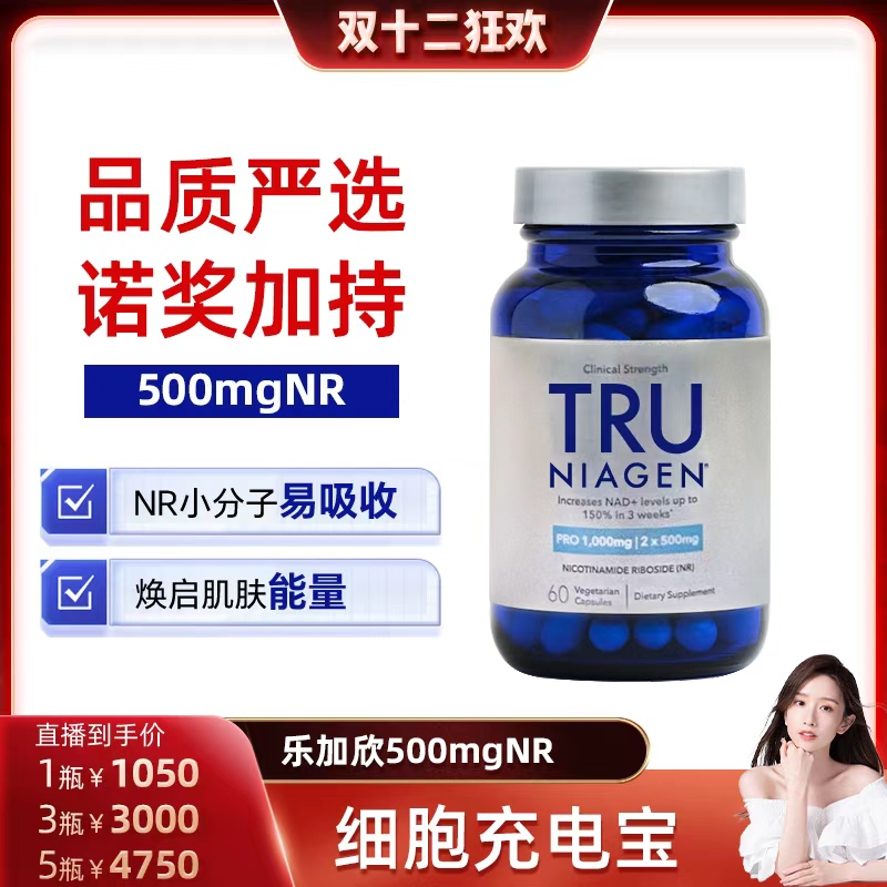 美国TruNiagen乐加欣NR补充NAD+