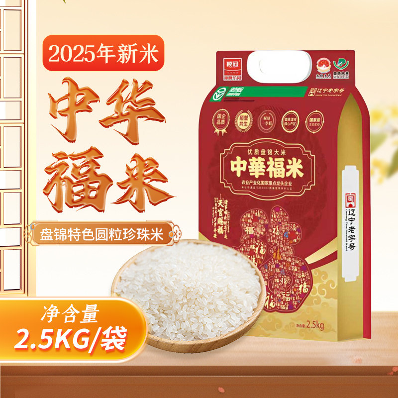 粳冠[中华福米]盘锦蟹田大米2.5kg东北碱地真空大米绿色食品新米