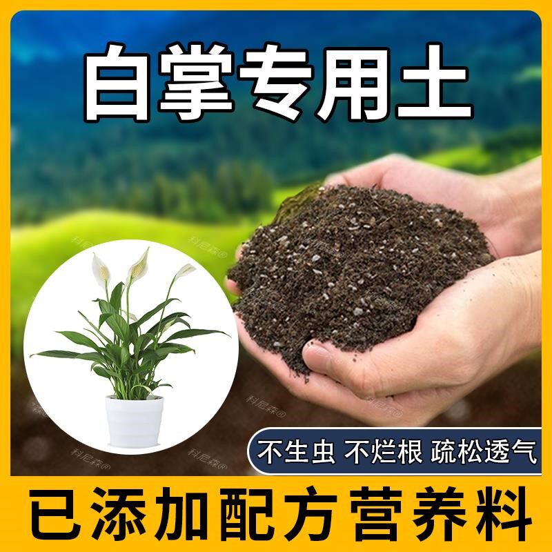 白掌专用土肥料绿植种植植物阳台天然一帆风顺营养土有机土室内土