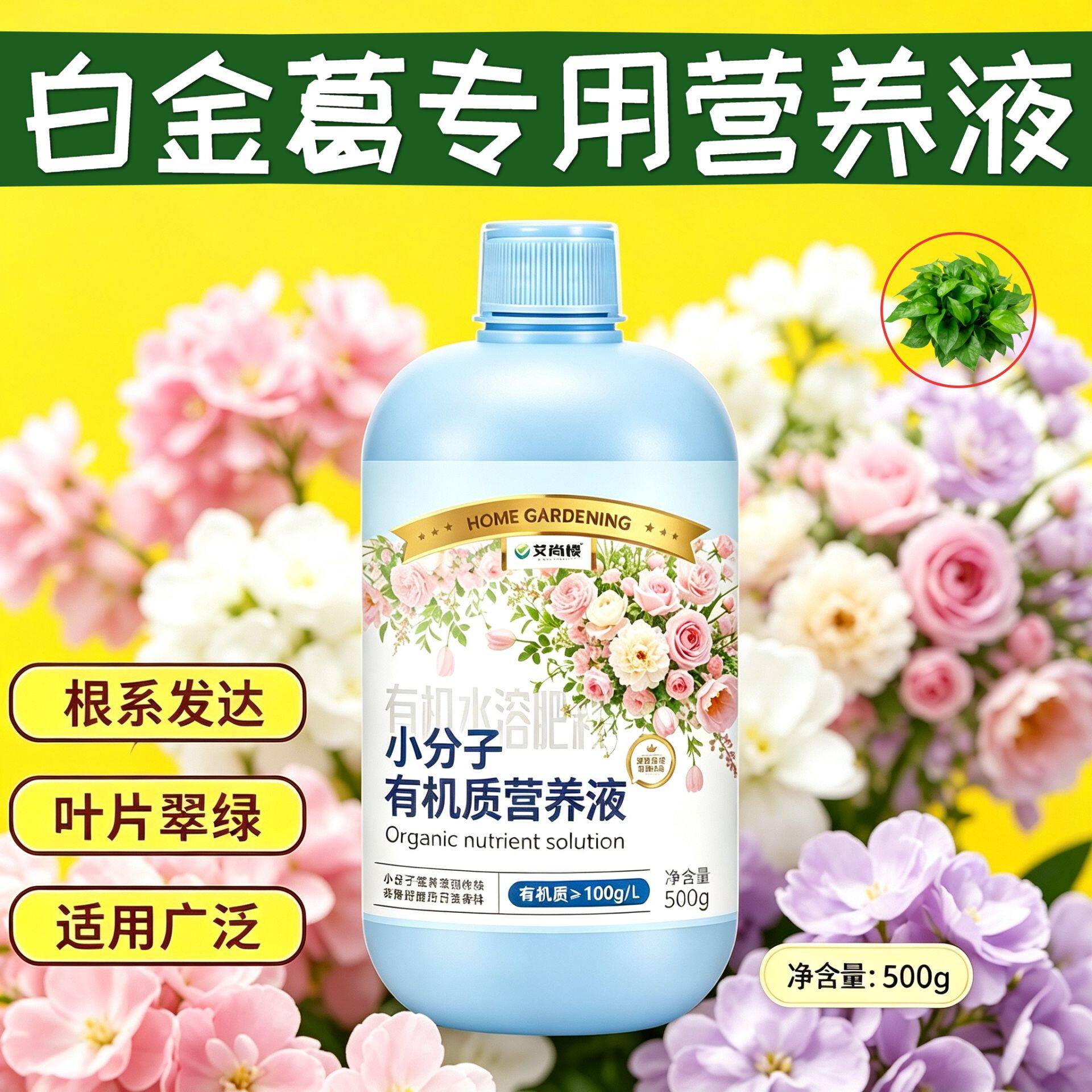 白金葛适用观花型营养液小分子有机质适用广泛家用快速吸收园艺