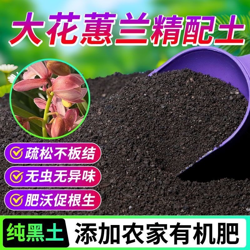 大花蕙兰有机营养土养花种菜专用土土农家肥土疏松