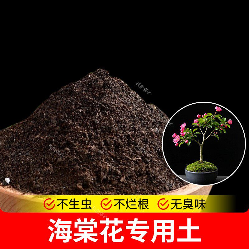 海棠花专用土种植有机土植物花盆花肥花土栽培土养花营养土通用型