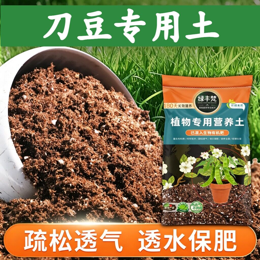 刀豆适用种植土不烧根不烧苗盆栽土精配原料缓冲肥效开袋即用木本