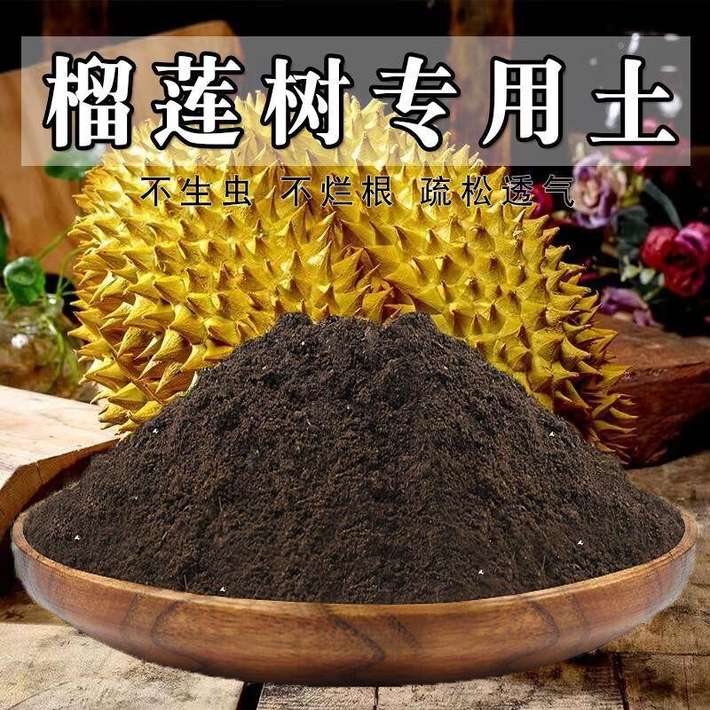 榴莲树专用土榴莲树土盆栽营养土通用种花养花泥土壤种植土有机肥