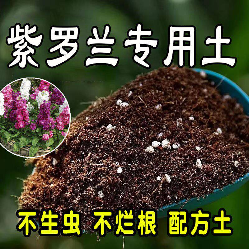 紫罗兰专用营养土 紫罗兰专用土 盆栽通用型种花养花种植土有机土