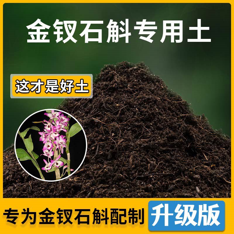 金钗石斛专用土金钗石斛营养土家用种植土壤家庭盆栽种花花有机土