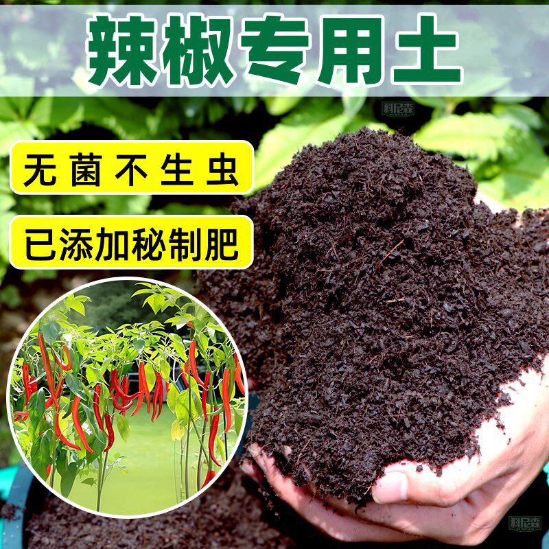 辣椒专用土种花营养土家用盆栽蔬菜种植土壤养花植物通用有机花土