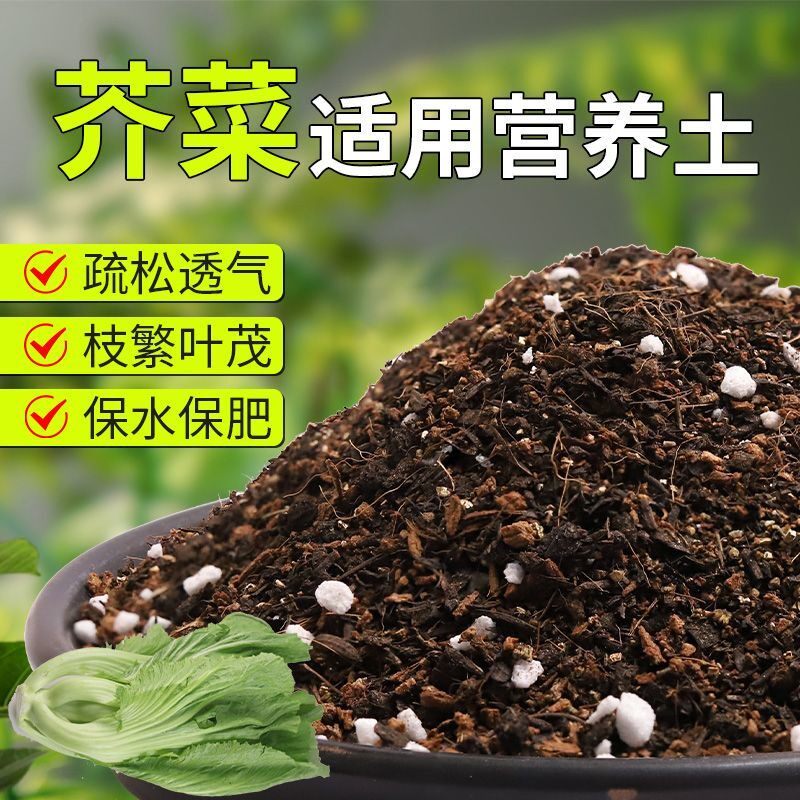 【芥菜专用土】疏松透气盆栽绿植专用园艺室内植物有机营养土肥料