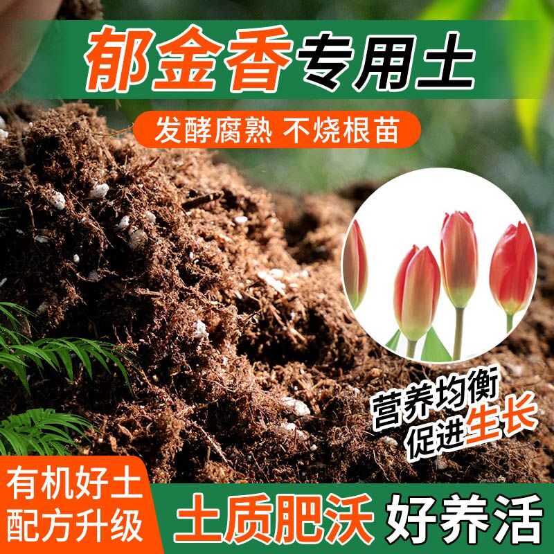 郁金香专用土种植士营养土家庭阳台养花盆栽绿植轻质有机肥料土壤